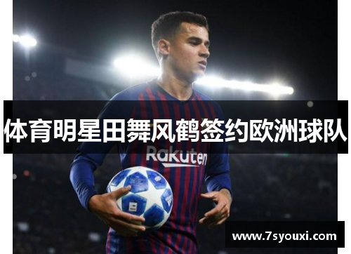 体育明星田舞风鹤签约欧洲球队