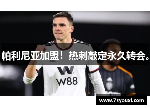 帕利尼亚加盟！热刺敲定永久转会。