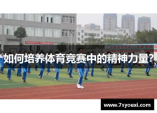 如何培养体育竞赛中的精神力量？