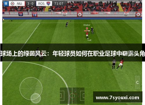 球场上的绿茵风云：年轻球员如何在职业足球中崭露头角