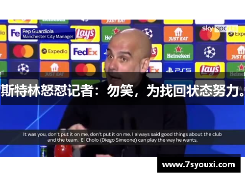 斯特林怒怼记者：勿笑，为找回状态努力。