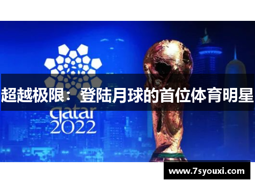 超越极限：登陆月球的首位体育明星