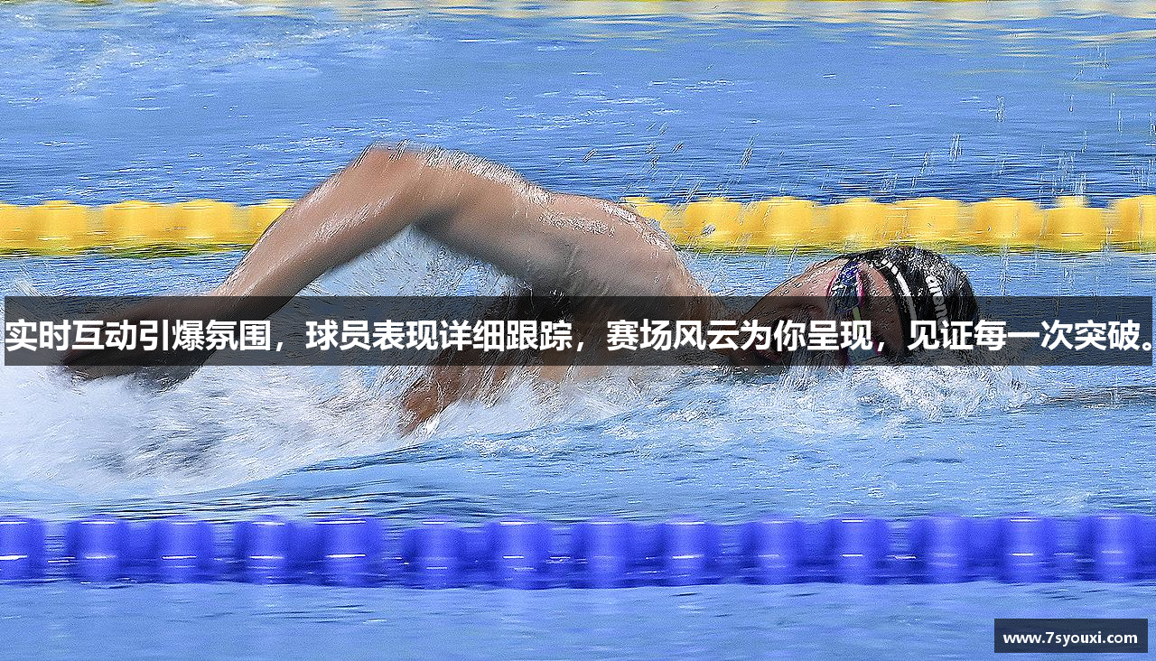 实时互动引爆氛围，球员表现详细跟踪，赛场风云为你呈现，见证每一次突破。