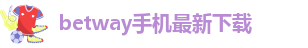 betway安卓手机版